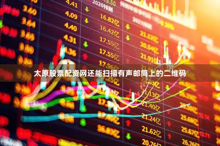太原股票配资网还能扫描有声邮筒上的二维码