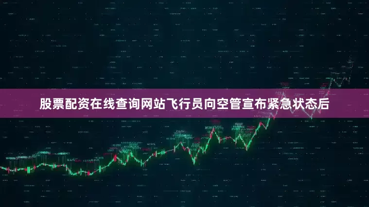 股票配资在线查询网站飞行员向空管宣布紧急状态后