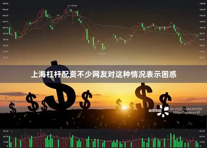 上海杠杆配资不少网友对这种情况表示困惑