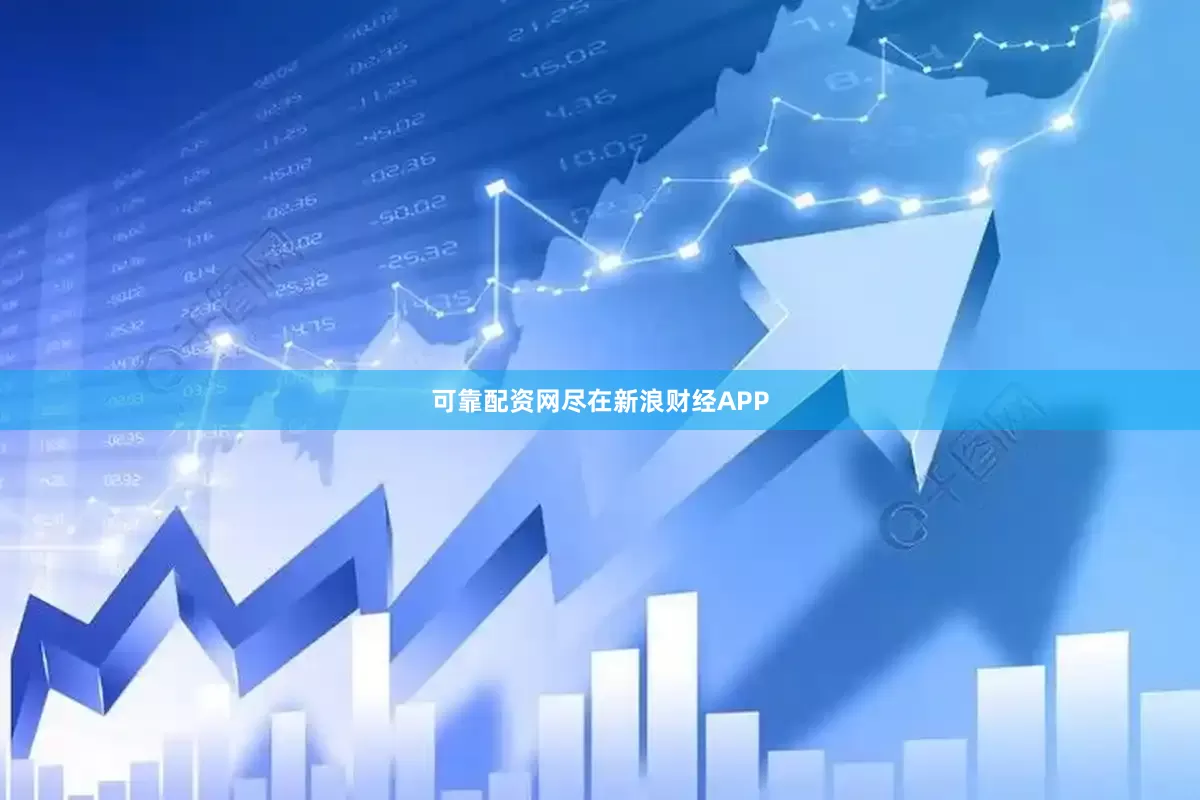 可靠配资网尽在新浪财经APP