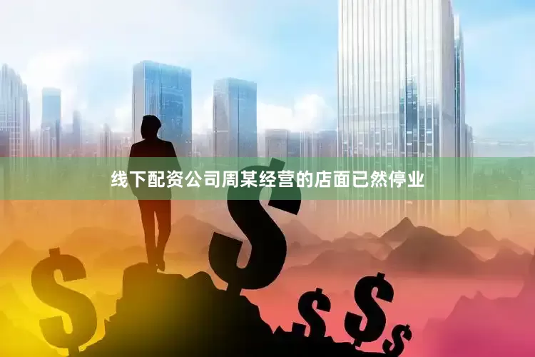 线下配资公司周某经营的店面已然停业