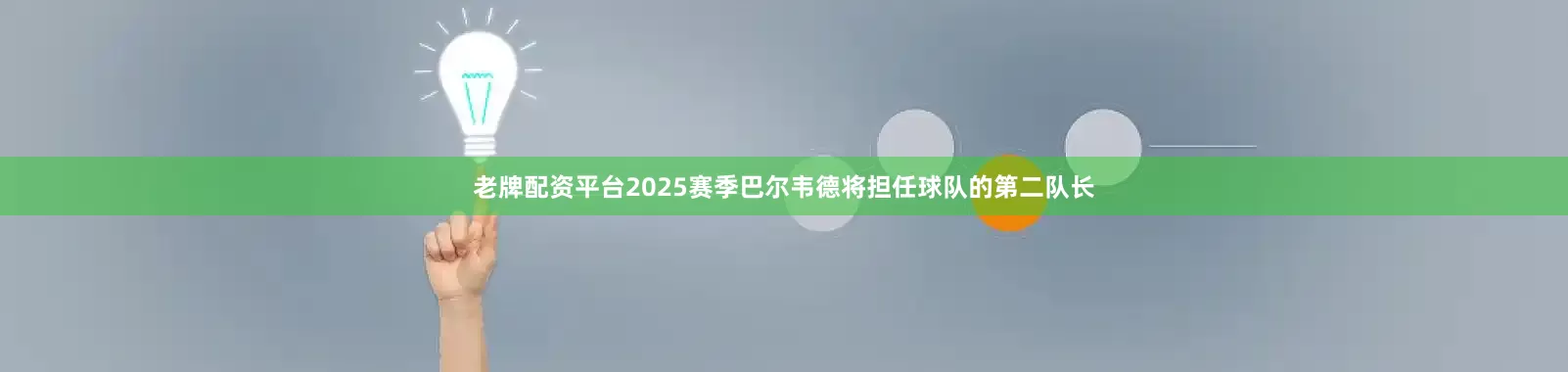 老牌配资平台2025赛季巴尔韦德将担任球队的第二队长