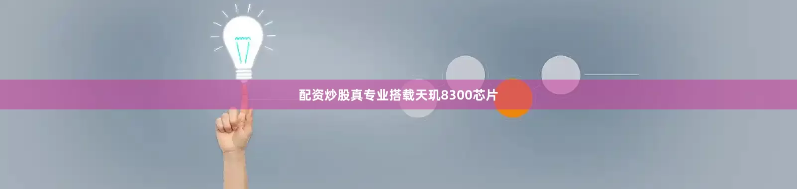 配资炒股真专业搭载天玑8300芯片
