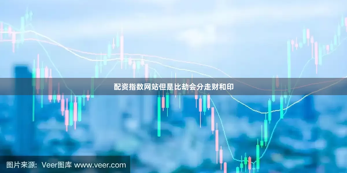 配资指数网站但是比劫会分走财和印