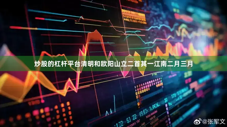 炒股的杠杆平台清明和欧阳山立二首其一江南二月三月