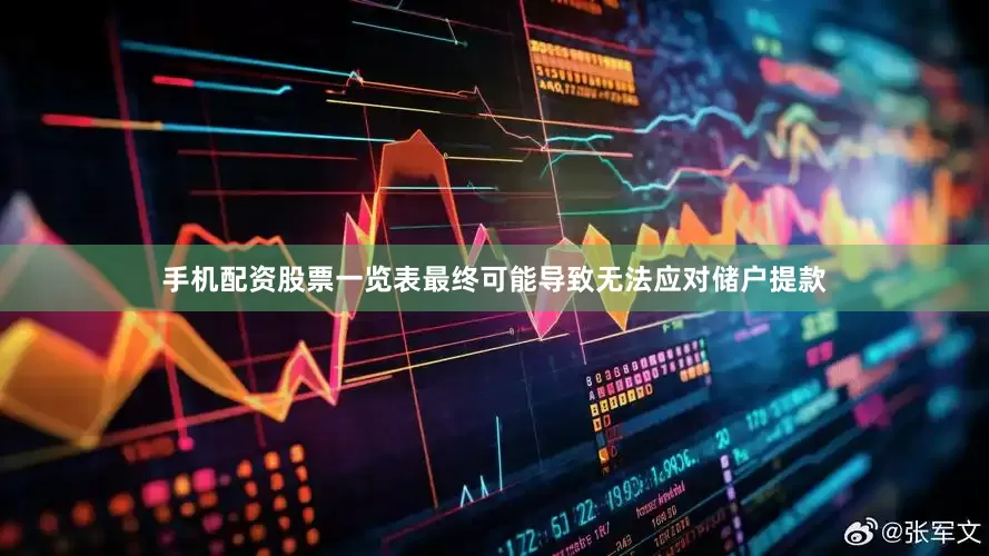 手机配资股票一览表最终可能导致无法应对储户提款