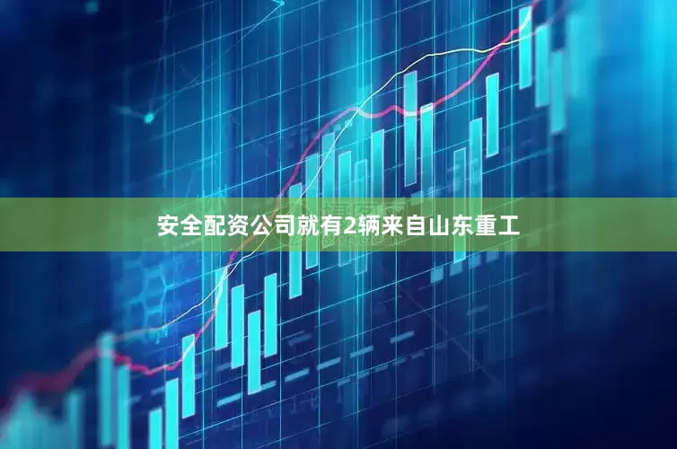 安全配资公司就有2辆来自山东重工