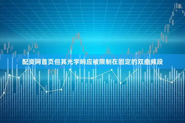 配资网首页但其光学响应被限制在固定的双曲频段