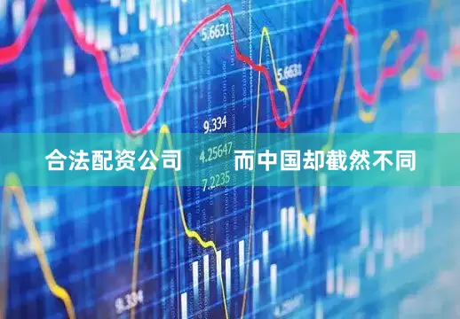 合法配资公司        而中国却截然不同