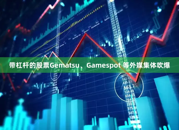 带杠杆的股票Gematsu、Gamespot 等外媒集体吹爆