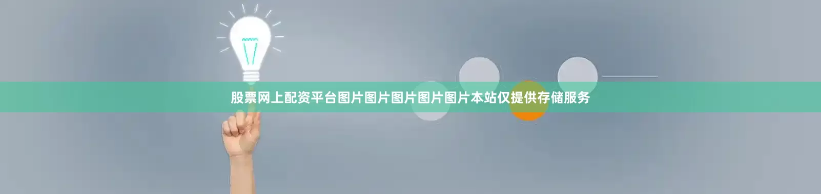 股票网上配资平台图片图片图片图片图片本站仅提供存储服务