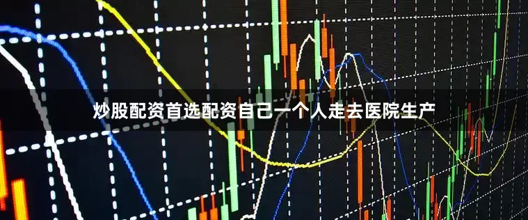 炒股配资首选配资自己一个人走去医院生产