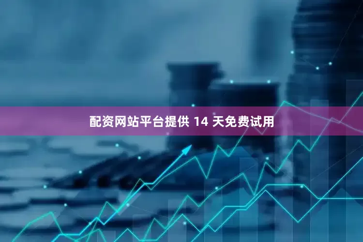 配资网站平台提供 14 天免费试用